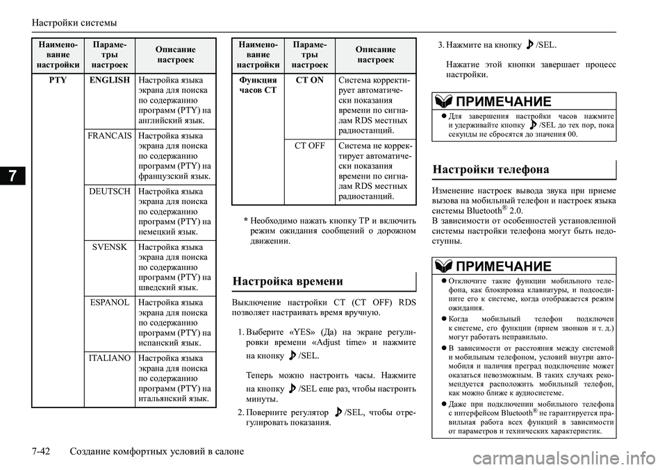 MITSUBISHI ASX 2020  Руководство по эксплуатации и техобслуживанию (in Russian) Настройки системы
7-42 Создание комфортных условий в салоне
7
Выключение  настройки  СТ  (CT  OFF)  RDS
позволяет наст