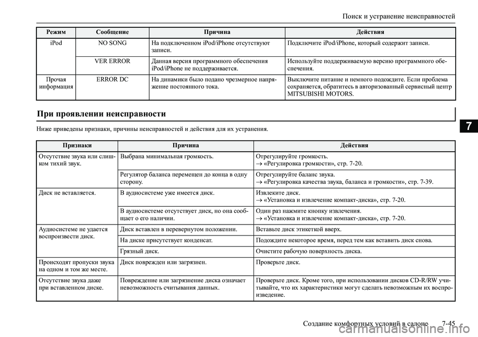 MITSUBISHI ASX 2020 Руководство по эксплуатации и техобслуживанию (in Russian) Поиск и устранение неисправностей
Создание комфортных условий в салоне 7-45
7Ниже приведены признаки, причины MITSUBISHI ASX 2020 Руководство по эксплуатации и техобслуживанию (in Russian) Поиск и устранение неисправностей
Создание комфортных условий в салоне 7-45
7Ниже приведены признаки, причины