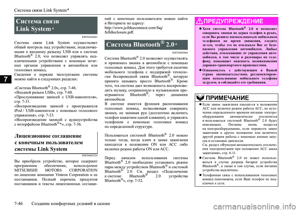 MITSUBISHI ASX 2020 Руководство по эксплуатации и техобслуживанию (in Russian) Система связи Link System *
7-46 Создание комфортных условий в салоне
7
E00764502061
Система связи Link System осуществляет
об MITSUBISHI ASX 2020 Руководство по эксплуатации и техобслуживанию (in Russian) Система связи Link System *
7-46 Создание комфортных условий в салоне
7
E00764502061
Система связи Link System осуществляет
об