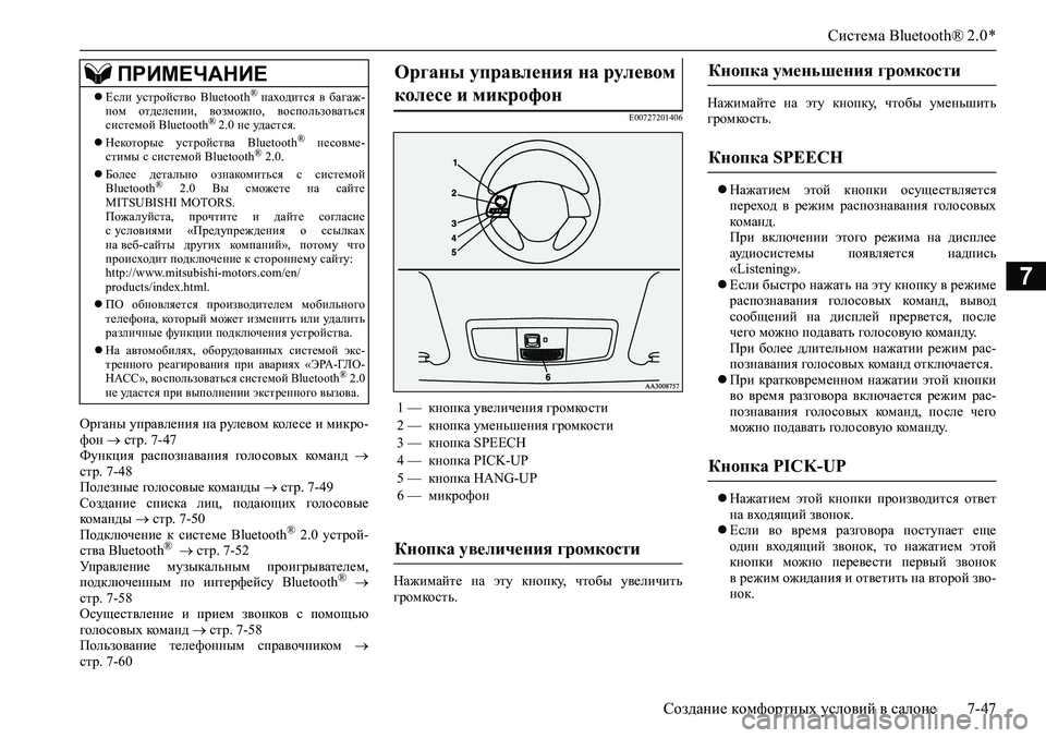 MITSUBISHI ASX 2020 Руководство по эксплуатации и техобслуживанию (in Russian) Система Bluetooth® 2.0 *
Создание комфортных условий в салоне 7-47
7
Органы управления на рулевом колесе и микро-
фон MITSUBISHI ASX 2020 Руководство по эксплуатации и техобслуживанию (in Russian) Система Bluetooth® 2.0 *
Создание комфортных условий в салоне 7-47
7
Органы управления на рулевом колесе и микро-
фон