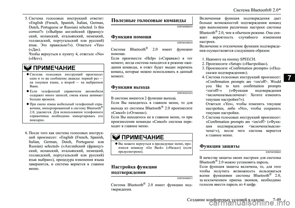 MITSUBISHI ASX 2020 Руководство по эксплуатации и техобслуживанию (in Russian) Система Bluetooth® 2.0 *
Создание комфортных условий в салоне 7-49
7
5. Система голосовых инструкций ответит:
«English (Fr MITSUBISHI ASX 2020 Руководство по эксплуатации и техобслуживанию (in Russian) Система Bluetooth® 2.0 *
Создание комфортных условий в салоне 7-49
7
5. Система голосовых инструкций ответит:
«English (Fr