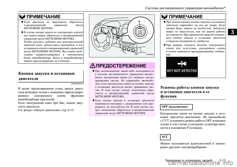 MITSUBISHI ASX 2020  Руководство по эксплуатации и техобслуживанию (in Russian) Система дистанционного управления автомобилем *
Запирание и отпирание дверей 3-13
3
E00306501819
В  целях  предотвращ