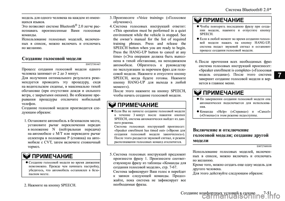 MITSUBISHI ASX 2020 Руководство по эксплуатации и техобслуживанию (in Russian) Система Bluetooth® 2.0 *
Создание комфортных условий в салоне 7-51
7
модель для одного человека на каждом из имею-
щихс MITSUBISHI ASX 2020 Руководство по эксплуатации и техобслуживанию (in Russian) Система Bluetooth® 2.0 *
Создание комфортных условий в салоне 7-51
7
модель для одного человека на каждом из имею-
щихс