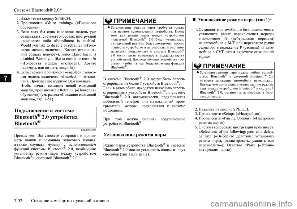 MITSUBISHI ASX 2020 Руководство по эксплуатации и техобслуживанию (in Russian) Система Bluetooth® 2.0 *
7-52 Создание комфортных условий в салоне
7
1. Нажмите на кнопку SPEECH.
2. Произнесите «Voice training» MITSUBISHI ASX 2020 Руководство по эксплуатации и техобслуживанию (in Russian) Система Bluetooth® 2.0 *
7-52 Создание комфортных условий в салоне
7
1. Нажмите на кнопку SPEECH.
2. Произнесите «Voice training»