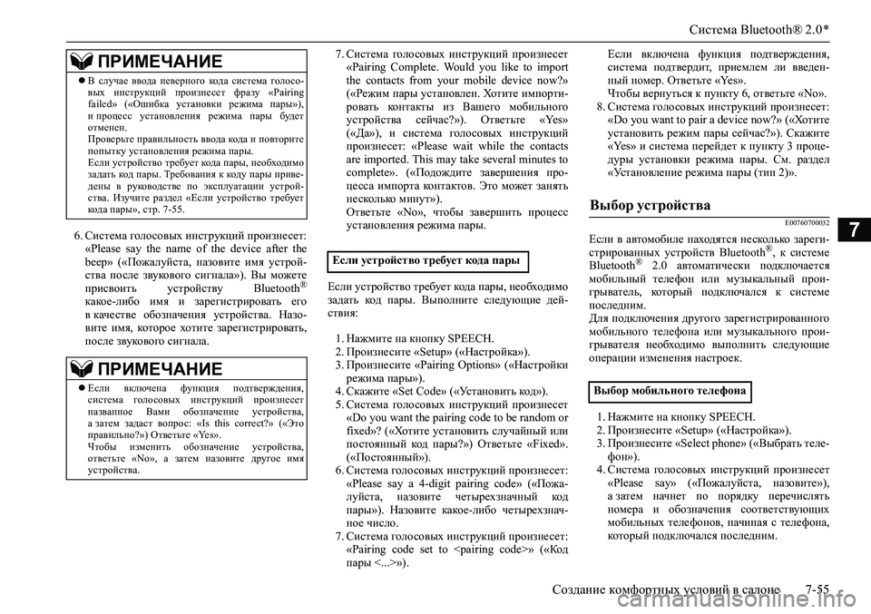 MITSUBISHI ASX 2020  Руководство по эксплуатации и техобслуживанию (in Russian) Система Bluetooth® 2.0 *
Создание комфортных условий в салоне 7-55
76. Система голосовых инструкций произнесет:
«Please  sa
