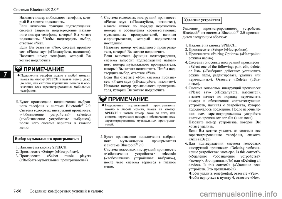 MITSUBISHI ASX 2020  Руководство по эксплуатации и техобслуживанию (in Russian) Система Bluetooth® 2.0 *
7-56 Создание комфортных условий в салоне
7
Назовите номер мобильного телефона, кото-
рый Вы х