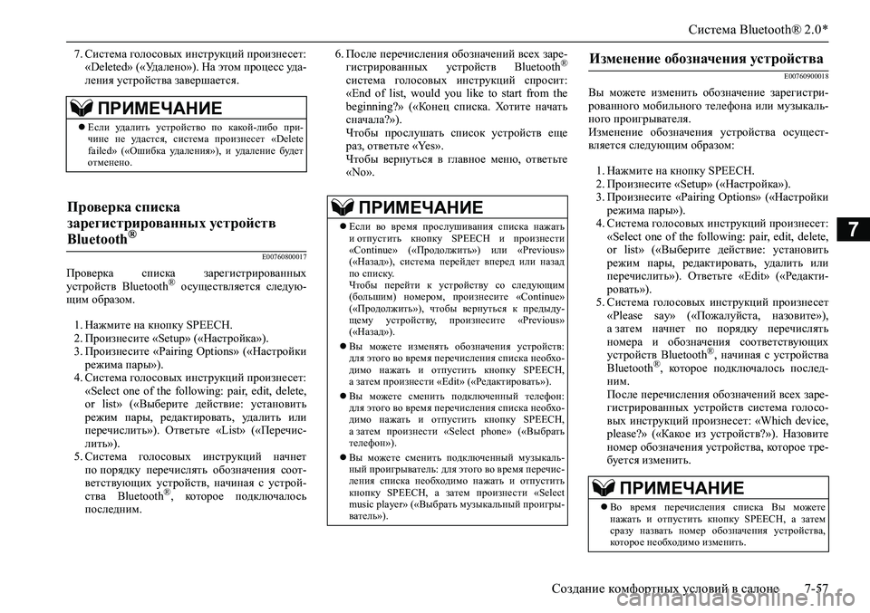 MITSUBISHI ASX 2020  Руководство по эксплуатации и техобслуживанию (in Russian) Система Bluetooth® 2.0 *
Создание комфортных условий в салоне 7-57
7
7. Система голосовых инструкций произнесет:
«Deleted»