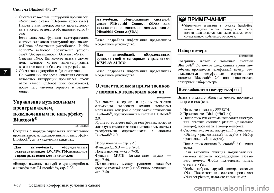 MITSUBISHI ASX 2020 Руководство по эксплуатации и техобслуживанию (in Russian) Система Bluetooth® 2.0 *
7-58 Создание комфортных условий в салоне
7
6. Система голосовых инструкций произнесет:
«New name, MITSUBISHI ASX 2020 Руководство по эксплуатации и техобслуживанию (in Russian) Система Bluetooth® 2.0 *
7-58 Создание комфортных условий в салоне
7
6. Система голосовых инструкций произнесет:
«New name,