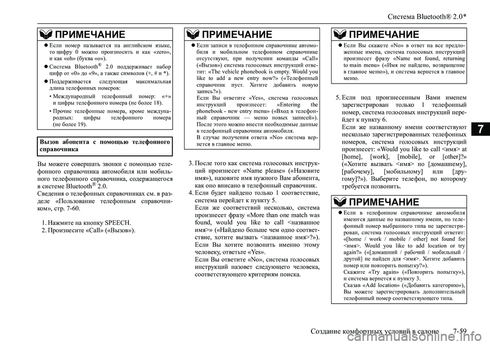 MITSUBISHI ASX 2020  Руководство по эксплуатации и техобслуживанию (in Russian) Система Bluetooth® 2.0 *
Создание комфортных условий в салоне 7-59
7
Вы  можете  совершать  звонки  с  помощью  теле-
фон�
