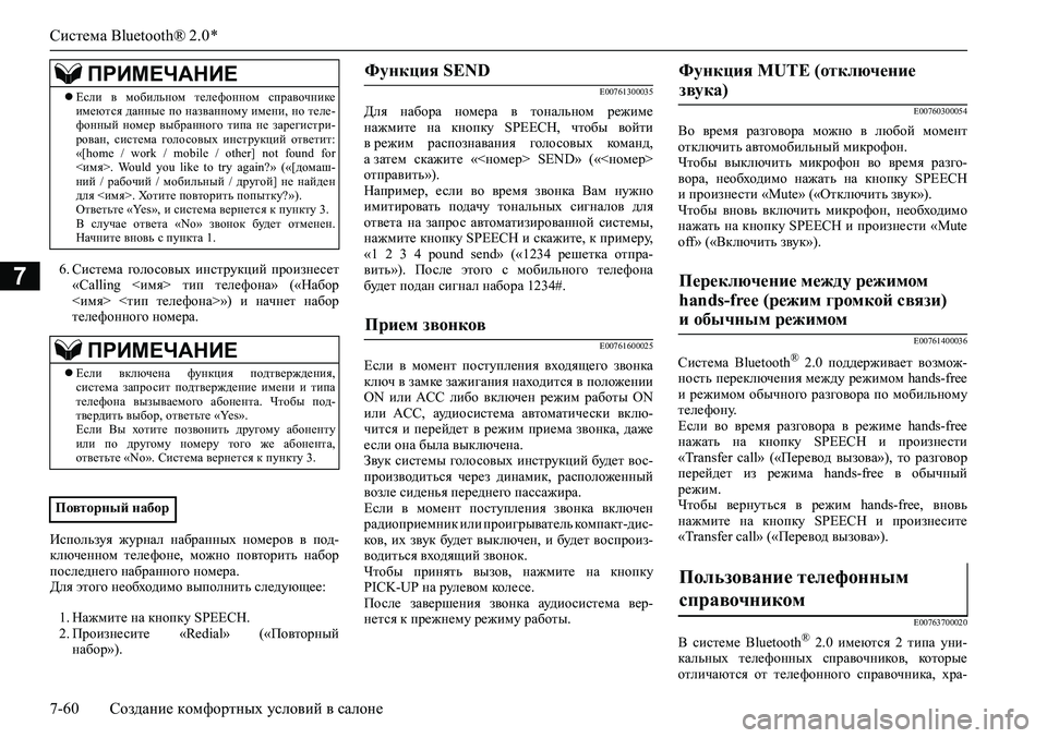 MITSUBISHI ASX 2020 Руководство по эксплуатации и техобслуживанию (in Russian) Система Bluetooth® 2.0 *
7-60 Создание комфортных условий в салоне
76. Система голосовых инструкций произнесет
«Calling MITSUBISHI ASX 2020 Руководство по эксплуатации и техобслуживанию (in Russian) Система Bluetooth® 2.0 *
7-60 Создание комфортных условий в салоне
76. Система голосовых инструкций произнесет
«Calling