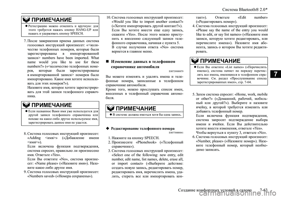 MITSUBISHI ASX 2020 Руководство по эксплуатации и техобслуживанию (in Russian) Система Bluetooth® 2.0 *
Создание комфортных условий в салоне 7-63
7
7. После завершения приема данных система
голос MITSUBISHI ASX 2020 Руководство по эксплуатации и техобслуживанию (in Russian) Система Bluetooth® 2.0 *
Создание комфортных условий в салоне 7-63
7
7. После завершения приема данных система
голос