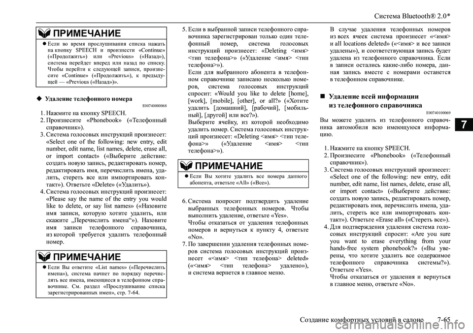 MITSUBISHI ASX 2020 Руководство по эксплуатации и техобслуживанию (in Russian) Система Bluetooth® 2.0 *
Создание комфортных условий в салоне 7-65
7
E007400000681. Нажмите на кнопку SPEECH.
2. Произнесите «Phoneb MITSUBISHI ASX 2020 Руководство по эксплуатации и техобслуживанию (in Russian) Система Bluetooth® 2.0 *
Создание комфортных условий в салоне 7-65
7
E007400000681. Нажмите на кнопку SPEECH.
2. Произнесите «Phoneb
