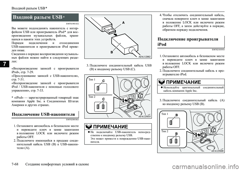 MITSUBISHI ASX 2020 Руководство по эксплуатации и техобслуживанию (in Russian) Входной разъем USB *
7-68 Создание комфортных условий в салоне
7
E00761901432
Вы можете подсоединять накопитель с ин MITSUBISHI ASX 2020 Руководство по эксплуатации и техобслуживанию (in Russian) Входной разъем USB *
7-68 Создание комфортных условий в салоне
7
E00761901432
Вы можете подсоединять накопитель с ин