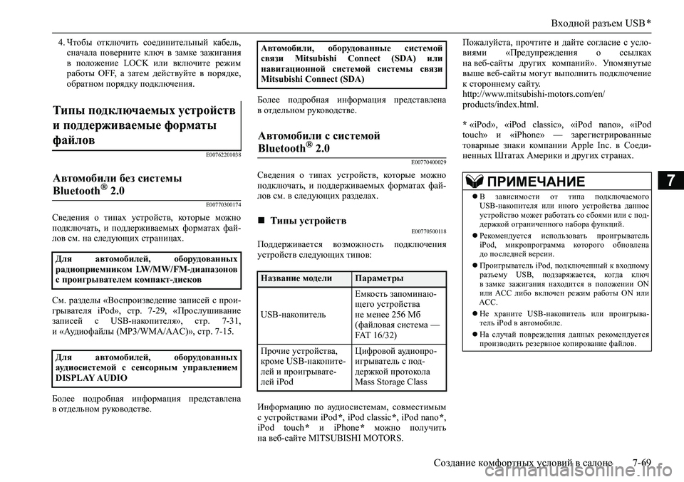 MITSUBISHI ASX 2020 Руководство по эксплуатации и техобслуживанию (in Russian) Входной разъем USB *
Создание комфортных условий в салоне 7-69
7
4. Чтобы отключить соединительный кабель,
снача MITSUBISHI ASX 2020 Руководство по эксплуатации и техобслуживанию (in Russian) Входной разъем USB *
Создание комфортных условий в салоне 7-69
7
4. Чтобы отключить соединительный кабель,
снача