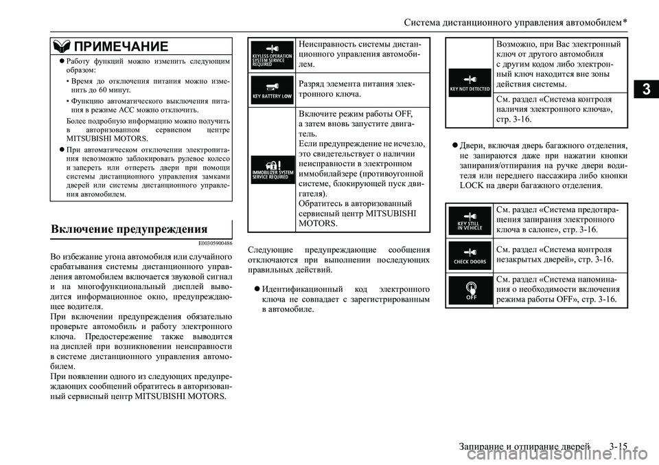 MITSUBISHI ASX 2020 Руководство по эксплуатации и техобслуживанию (in Russian) Система дистанционного управления автомобилем *
Запирание и отпирание дверей 3-15
3
E00305900486
Во избежание угона MITSUBISHI ASX 2020 Руководство по эксплуатации и техобслуживанию (in Russian) Система дистанционного управления автомобилем *
Запирание и отпирание дверей 3-15
3
E00305900486
Во избежание угона