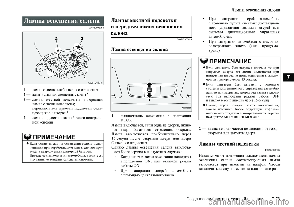 MITSUBISHI ASX 2020  Руководство по эксплуатации и техобслуживанию (in Russian) Лампы освещения салона
Создание комфортных условий в салоне 7-73
7
E00712002764
E00717300638
2 — лампа не включается незави