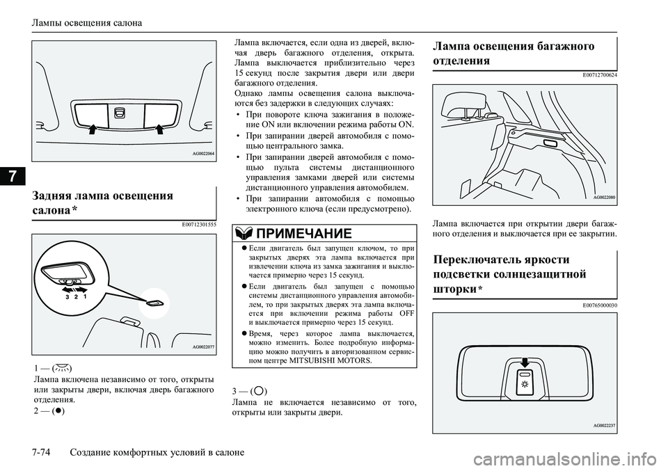MITSUBISHI ASX 2020  Руководство по эксплуатации и техобслуживанию (in Russian) Лампы освещения салона
7-74 Создание комфортных условий в салоне
7
E00712301555
3 — ( )
Лампа  не  включается  независим