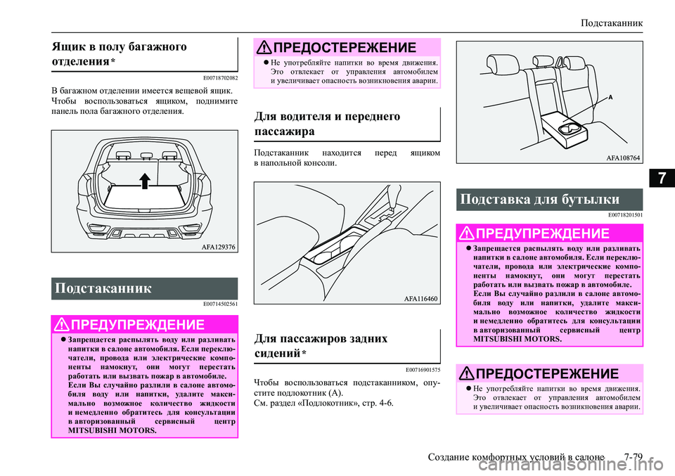 MITSUBISHI ASX 2020  Руководство по эксплуатации и техобслуживанию (in Russian) Подстаканник
Создание комфортных условий в салоне 7-79
7
E00718702082
В багажном отделении имеется вещевой ящик.
Что