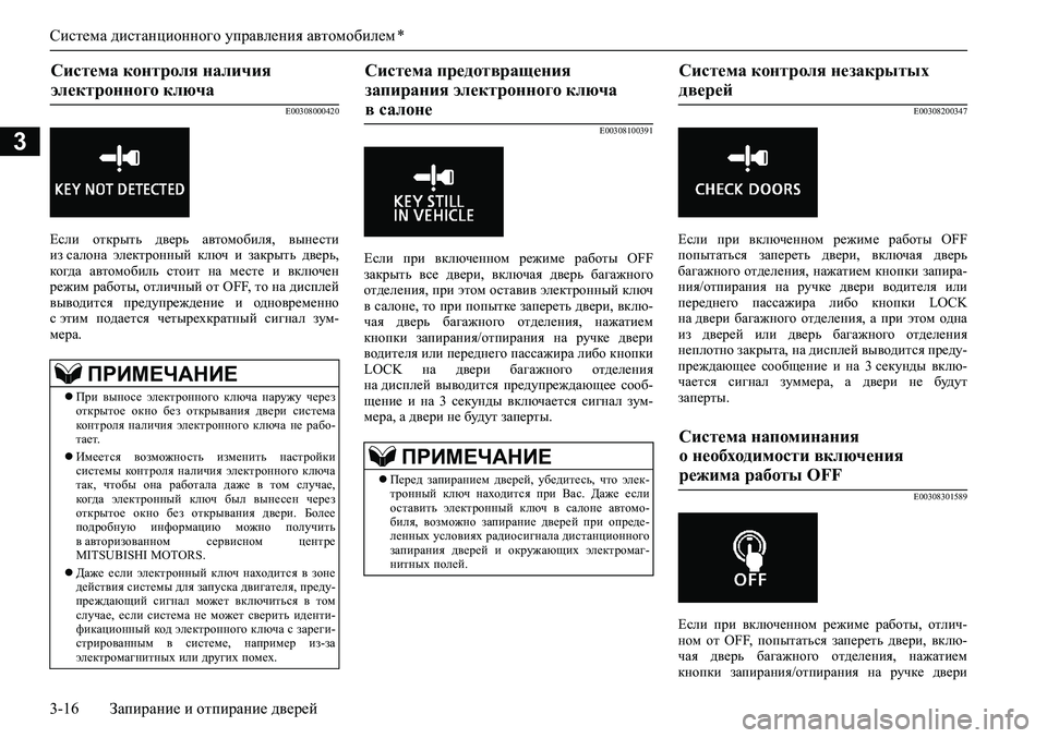 MITSUBISHI ASX 2020 Руководство по эксплуатации и техобслуживанию (in Russian) Система дистанционного управления автомобилем *
3-16 Запирание и отпирание дверей
3
E00308000420
Если открыть дверь MITSUBISHI ASX 2020 Руководство по эксплуатации и техобслуживанию (in Russian) Система дистанционного управления автомобилем *
3-16 Запирание и отпирание дверей
3
E00308000420
Если открыть дверь