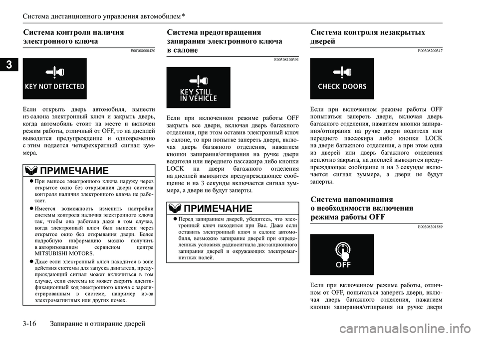 MITSUBISHI ASX 2020  Руководство по эксплуатации и техобслуживанию (in Russian) Система дистанционного управления автомобилем *
3-16 Запирание и отпирание дверей
3
E00308000420
Если  открыть  дверь