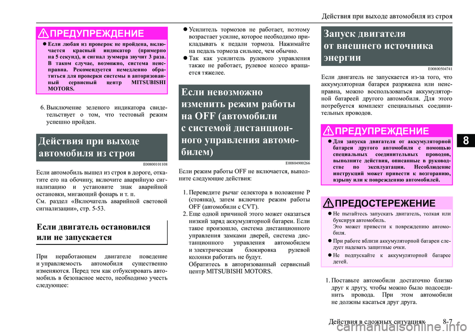 MITSUBISHI ASX 2020  Руководство по эксплуатации и техобслуживанию (in Russian) Действия при выходе автомобиля из строя
Действия в сложных ситуациях 8-7
8
6. Выключение  зеленого  индикатора  