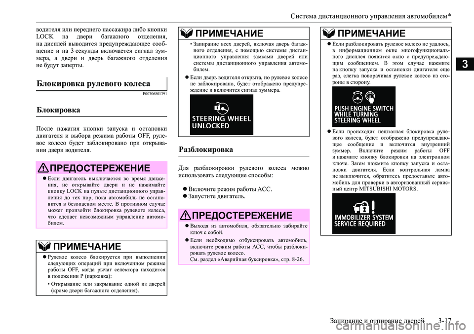 MITSUBISHI ASX 2020  Руководство по эксплуатации и техобслуживанию (in Russian) Система дистанционного управления автомобилем *
Запирание и отпирание дверей 3-17
3
водителя или переднего пас