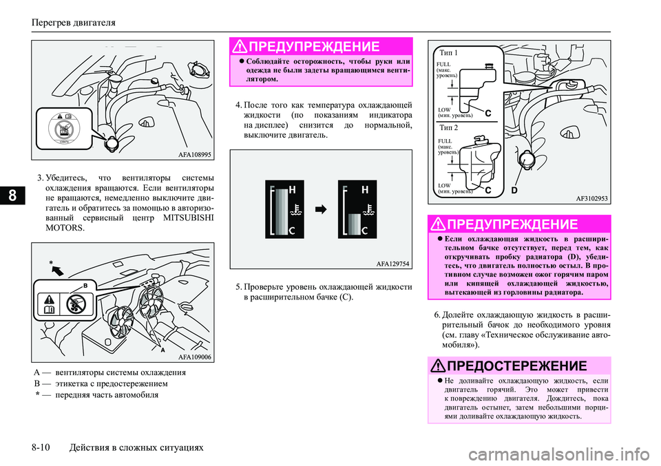 MITSUBISHI ASX 2020  Руководство по эксплуатации и техобслуживанию (in Russian) Перегрев двигателя
8-10 Действия в сложных ситуациях
8
3. Убедитесь,  что  вентиляторы  системы
охлаждения  враща