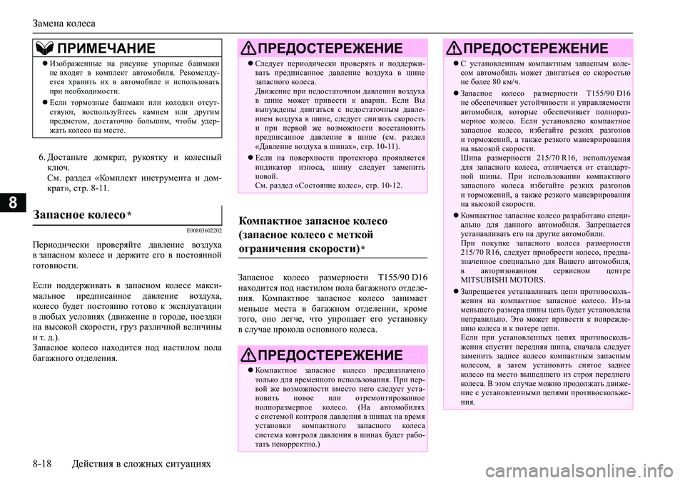 MITSUBISHI ASX 2020  Руководство по эксплуатации и техобслуживанию (in Russian) Замена колеса
8-18 Действия в сложных ситуациях
8
6. Достаньте  домкрат,  рукоятку  и  колесный
ключ.
См.  раздел  «