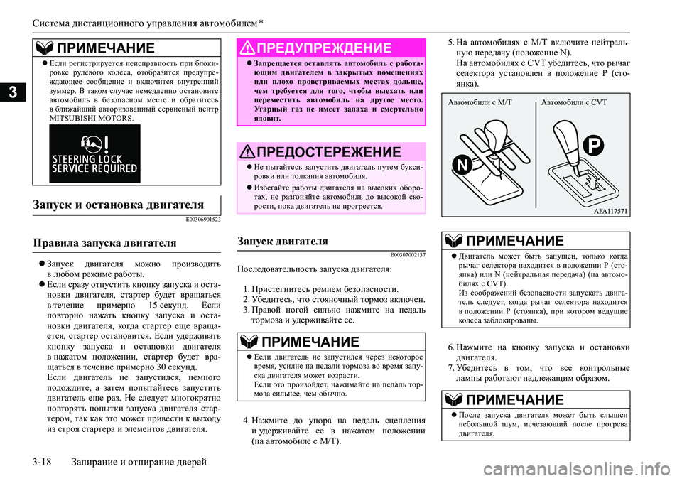 MITSUBISHI ASX 2020  Руководство по эксплуатации и техобслуживанию (in Russian) Система дистанционного управления автомобилем *
3-18 Запирание и отпирание дверей
3
E00306901523
Запуск  двигателя 
