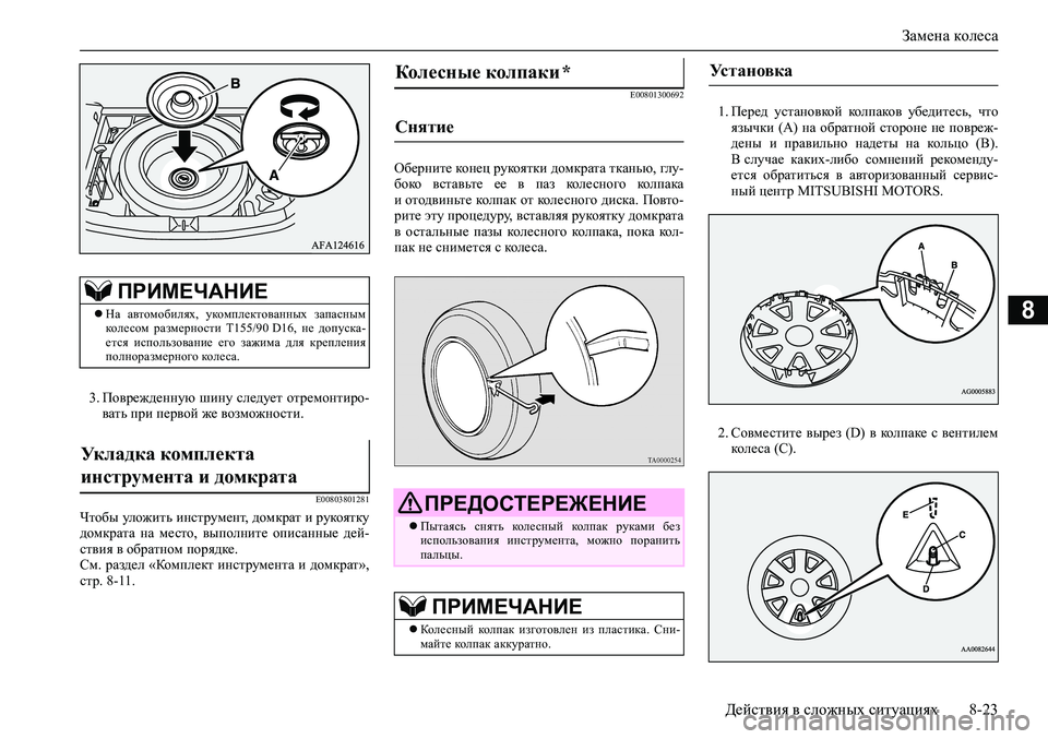 MITSUBISHI ASX 2020  Руководство по эксплуатации и техобслуживанию (in Russian) Замена колеса
Действия в сложных ситуациях 8-23
8
3. Поврежденную  шину  следует  отремонтиро-
вать при первой же 