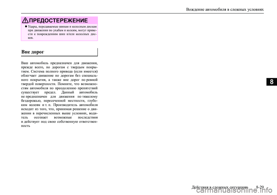 MITSUBISHI ASX 2020  Руководство по эксплуатации и техобслуживанию (in Russian) Вождение автомобиля в сложных условиях
Действия в сложных ситуациях 8-29
8
Ваш  автомобиль  предназначен  для  д