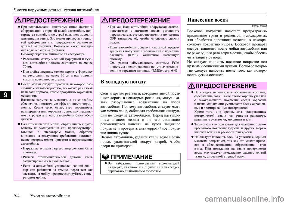 MITSUBISHI ASX 2020  Руководство по эксплуатации и техобслуживанию (in Russian) Чистка наружных деталей кузова автомобиля
9-4 Уход за автомобилем
9Соль и другие реагенты, которыми зимой посы