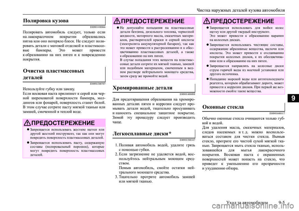 MITSUBISHI ASX 2020  Руководство по эксплуатации и техобслуживанию (in Russian) Чистка наружных деталей кузова автомобиля
Уход за автомобилем 9-5
9
E00901100066
Полировать  автомобиль  следует,  то