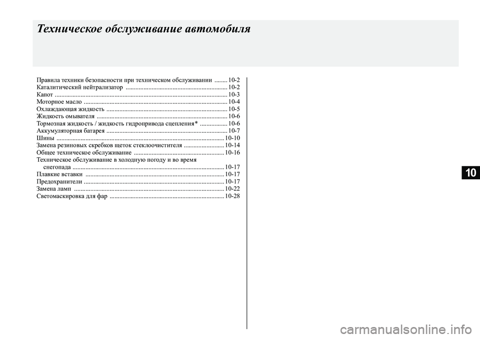MITSUBISHI ASX 2020  Руководство по эксплуатации и техобслуживанию (in Russian) 10
Техническое обслуживание автомобиля
Правила техники безопасности при техническом обслуживании  ........ 10-2
К