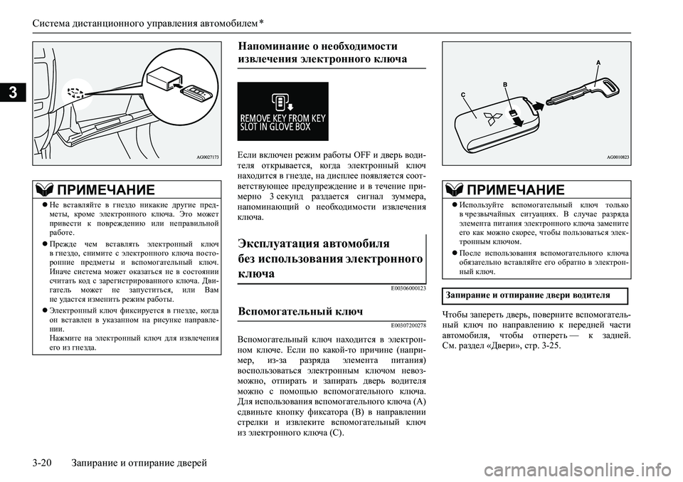MITSUBISHI ASX 2020 Руководство по эксплуатации и техобслуживанию (in Russian) Система дистанционного управления автомобилем *
3-20 Запирание и отпирание дверей
3
Если включен режим работы O MITSUBISHI ASX 2020 Руководство по эксплуатации и техобслуживанию (in Russian) Система дистанционного управления автомобилем *
3-20 Запирание и отпирание дверей
3
Если включен режим работы O