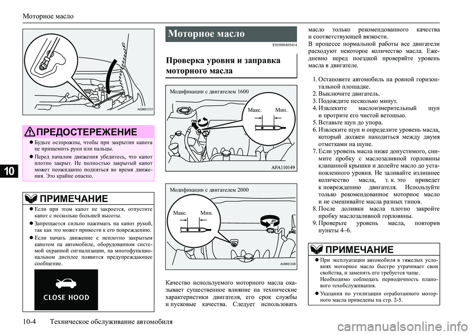 MITSUBISHI ASX 2020  Руководство по эксплуатации и техобслуживанию (in Russian) Моторное масло
10-4 Техническое обслуживание автомобиля
10
E01000405414
Качество  используемого  моторного  масла  ок