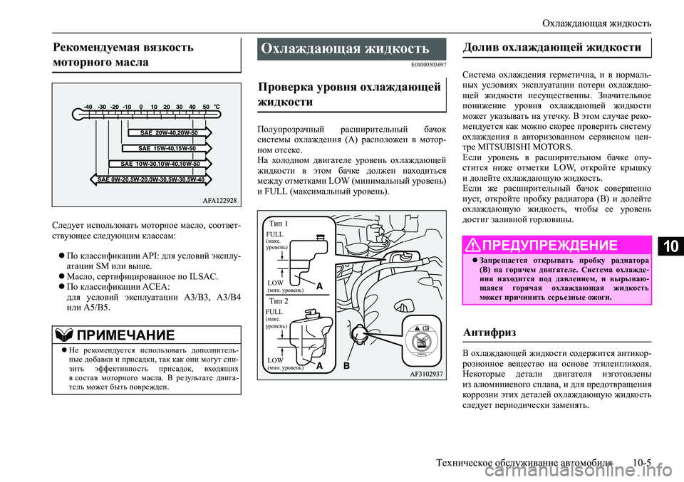 MITSUBISHI ASX 2020  Руководство по эксплуатации и техобслуживанию (in Russian) Охлаждающая жидкость
Техническое обслуживание автомобиля 10-5
10
Следует использовать моторное масло, соответ