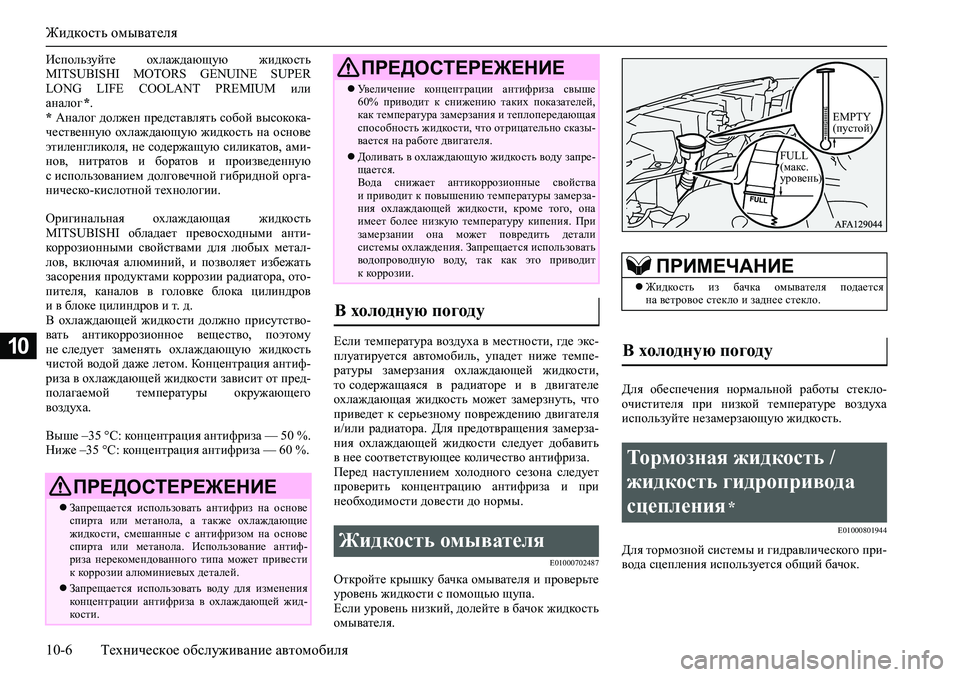 MITSUBISHI ASX 2020  Руководство по эксплуатации и техобслуживанию (in Russian) Жидкость омывателя
10-6 Техническое обслуживание автомобиля
10
Используйте  охлаждающую  жидкость
MITSUBISHI  MOTORS  GE