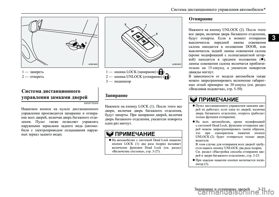 MITSUBISHI ASX 2020  Руководство по эксплуатации и техобслуживанию (in Russian) Система дистанционного управления автомобилем *
Запирание и отпирание дверей 3-21
3
E00307702059
Нажатием  кнопок  на