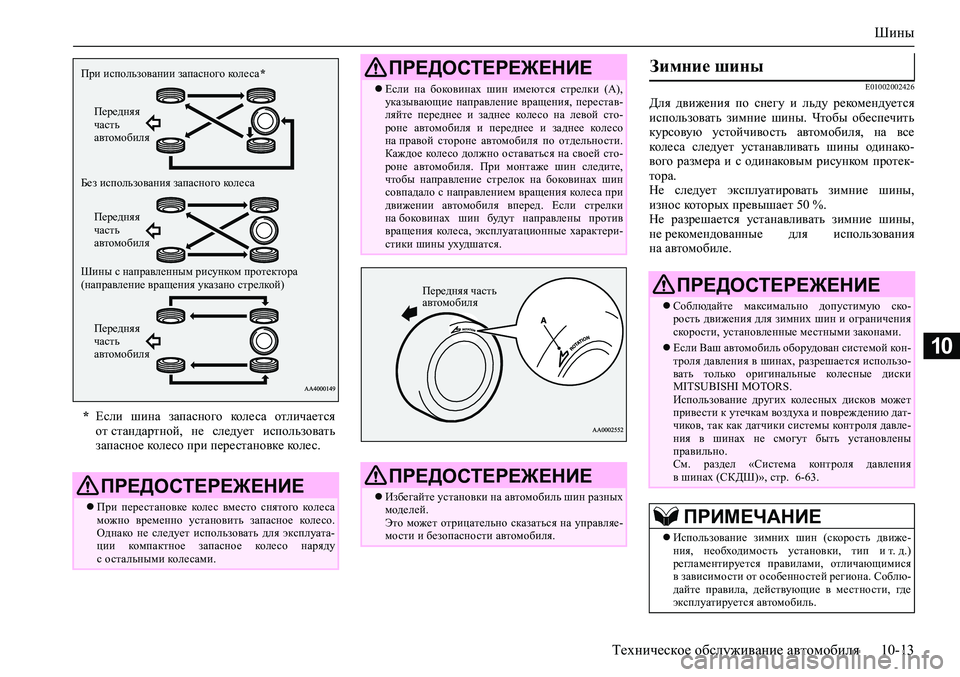 MITSUBISHI ASX 2020  Руководство по эксплуатации и техобслуживанию (in Russian) Шины
Техническое обслуживание автомобиля 10-13
10
E01002002426
Для  движения  по  снегу  и  льду  рекомендуется
использ�