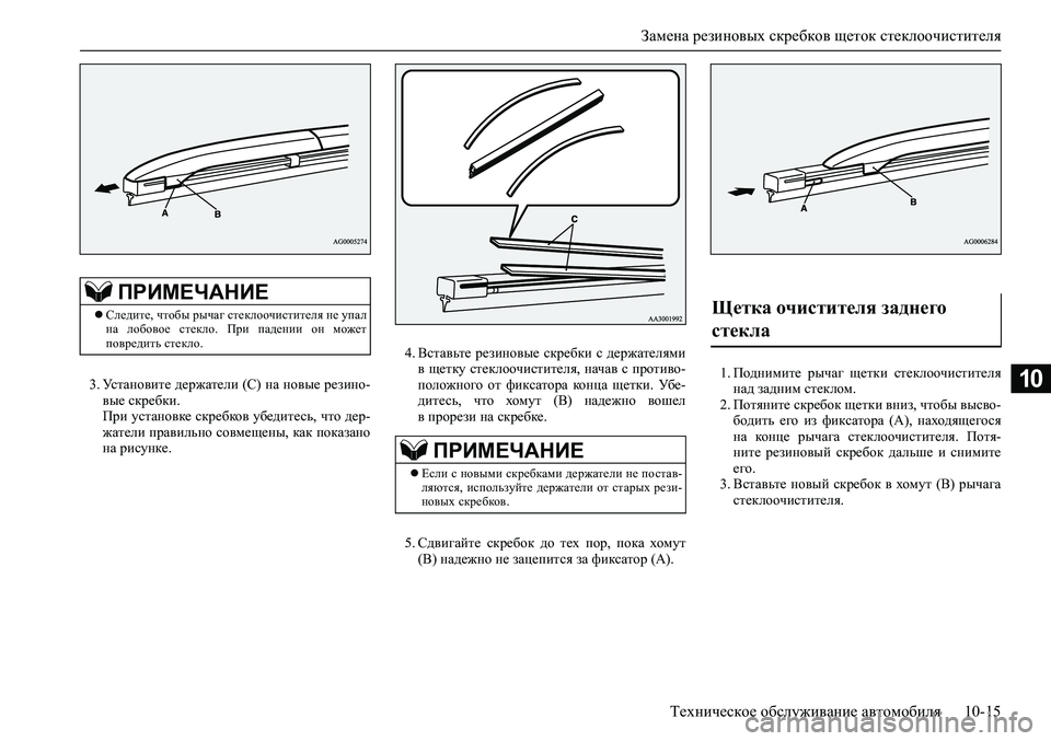 MITSUBISHI ASX 2020  Руководство по эксплуатации и техобслуживанию (in Russian) Замена резиновых скребков щеток стеклоочистителя
Техническое обслуживание автомобиля 10-15
103. Установите дер