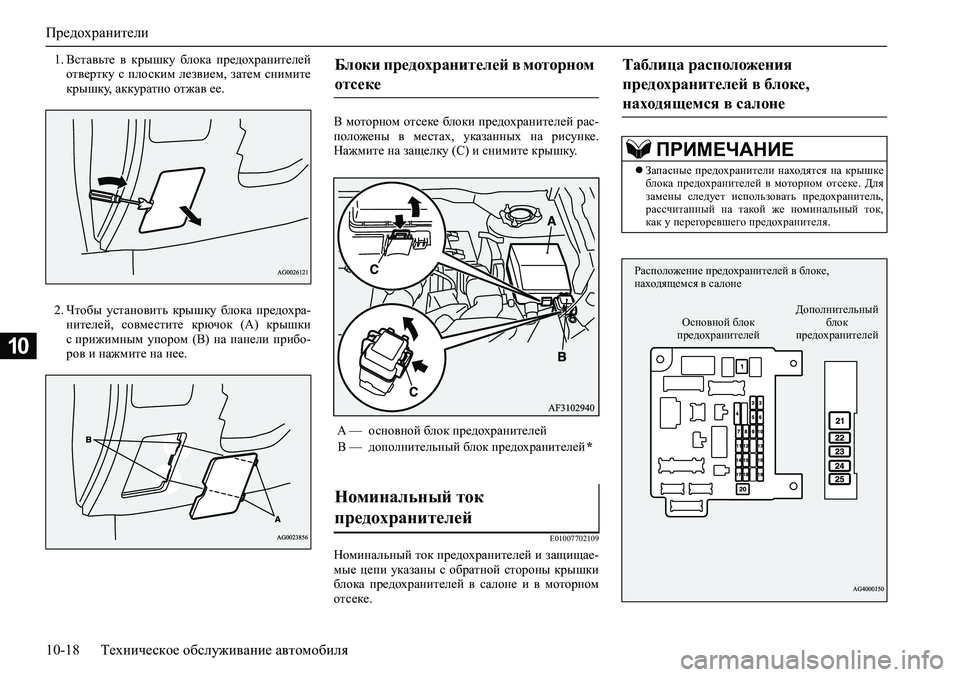 MITSUBISHI ASX 2020  Руководство по эксплуатации и техобслуживанию (in Russian) Предохранители
10-18 Техническое обслуживание автомобиля
10
1. Вставьте  в  крышку  блока  предохранителей
отвер