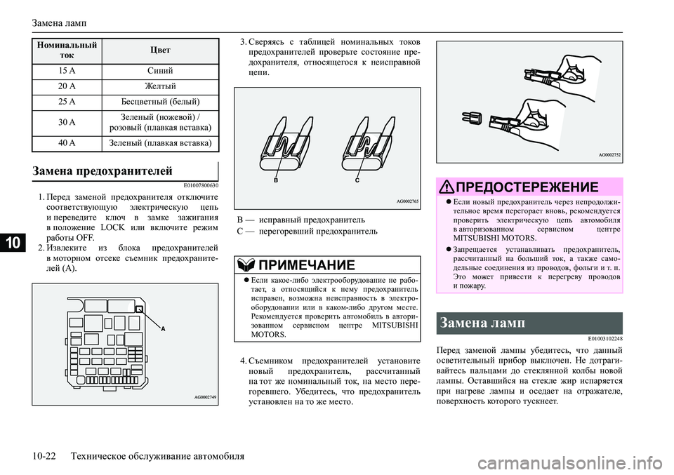 MITSUBISHI ASX 2020  Руководство по эксплуатации и техобслуживанию (in Russian) Замена ламп
10-22 Техническое обслуживание автомобиля
10
E01007800630
1. Перед  заменой  предохранителя  отключите
соо