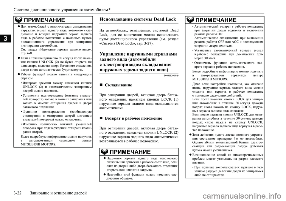 MITSUBISHI ASX 2020  Руководство по эксплуатации и техобслуживанию (in Russian) Система дистанционного управления автомобилем *
3-22 Запирание и отпирание дверей
3
На  автомобилях,  оснащенны