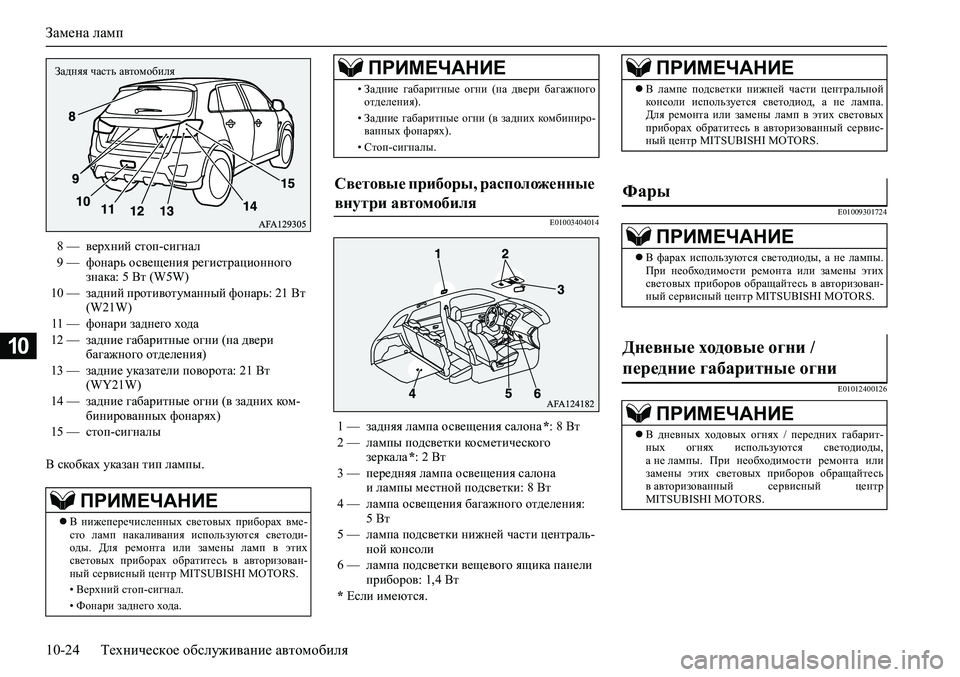 MITSUBISHI ASX 2020  Руководство по эксплуатации и техобслуживанию (in Russian) Замена ламп
10-24 Техническое обслуживание автомобиля
10
В скобках указан тип лампы.
E01003404014E01009301724
E01012400126
8 — вер