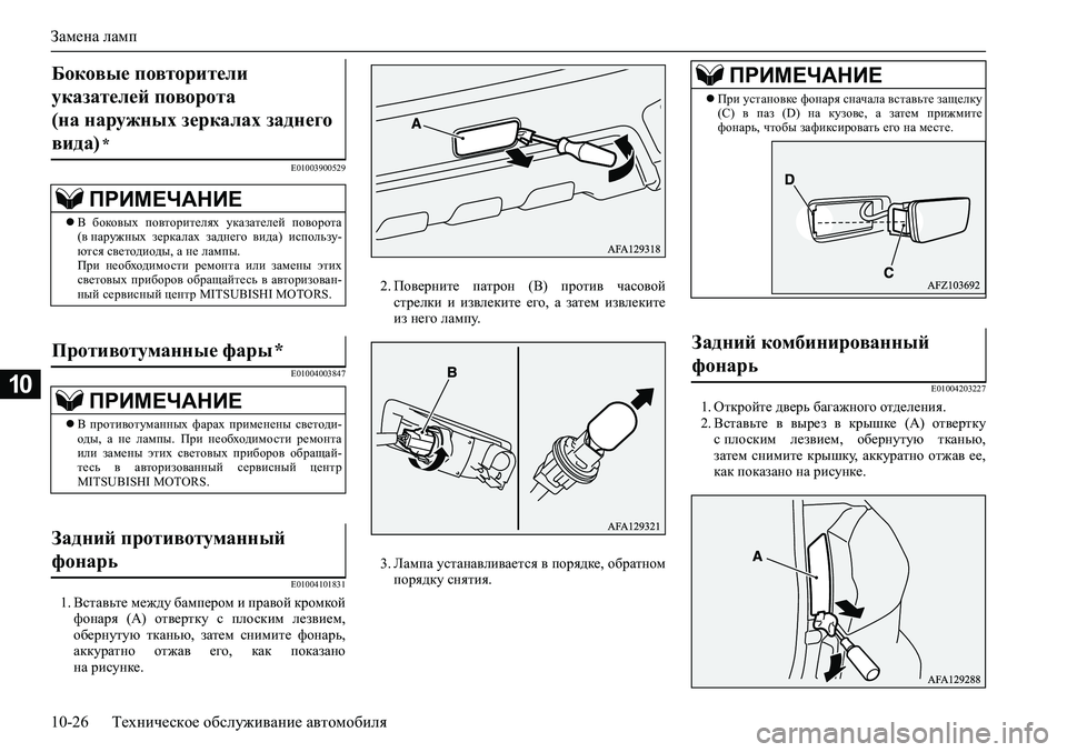 MITSUBISHI ASX 2020  Руководство по эксплуатации и техобслуживанию (in Russian) Замена ламп
10-26 Техническое обслуживание автомобиля
10
E01003900529
E01004003847
E01004101831
1. Вставьте между бампером и право