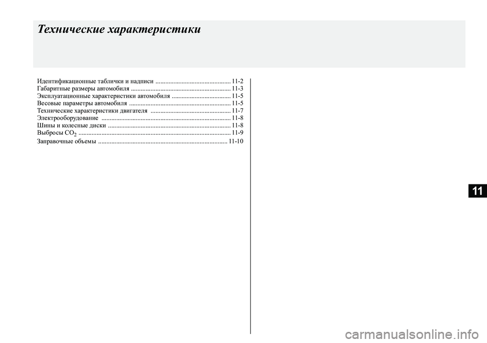 MITSUBISHI ASX 2020  Руководство по эксплуатации и техобслуживанию (in Russian) 11
Технические характеристики
Идентификационные таблички и надписи .............................................. 11-2
Габаритные р