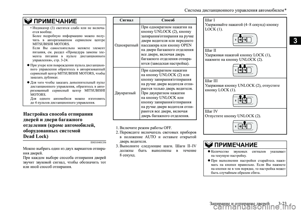 MITSUBISHI ASX 2020 Руководство по эксплуатации и техобслуживанию (in Russian) Система дистанционного управления автомобилем *
Запирание и отпирание дверей 3-23
3
E00310401356
Можно выбрать один MITSUBISHI ASX 2020 Руководство по эксплуатации и техобслуживанию (in Russian) Система дистанционного управления автомобилем *
Запирание и отпирание дверей 3-23
3
E00310401356
Можно выбрать один
