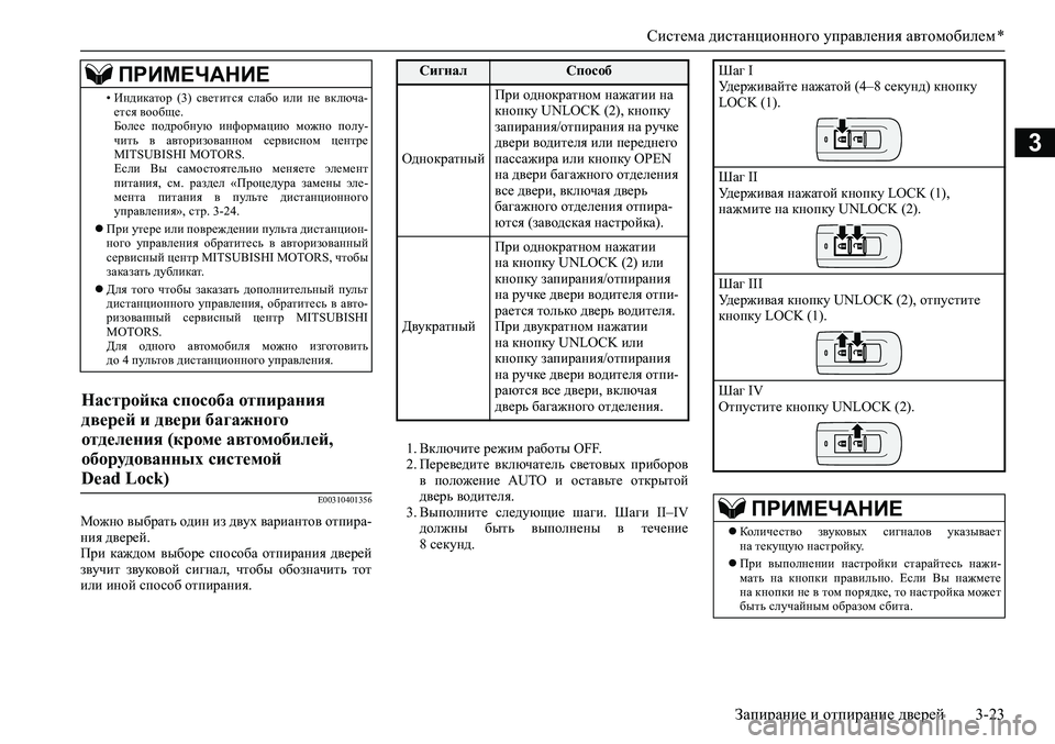 MITSUBISHI ASX 2020  Руководство по эксплуатации и техобслуживанию (in Russian) Система дистанционного управления автомобилем *
Запирание и отпирание дверей 3-23
3
E00310401356
Можно выбрать один �