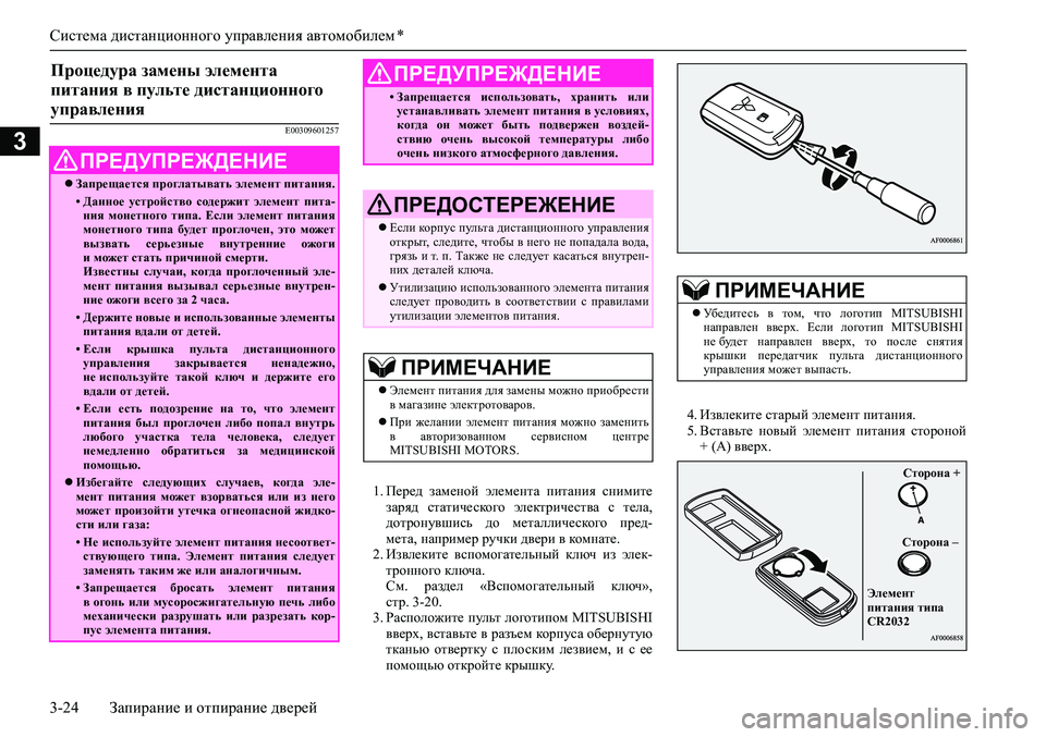 MITSUBISHI ASX 2020  Руководство по эксплуатации и техобслуживанию (in Russian) Система дистанционного управления автомобилем *
3-24 Запирание и отпирание дверей
3E00309601257
1. Перед  заменой  эле